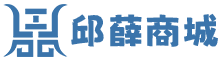 邱薛商城