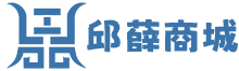 邱薛商城